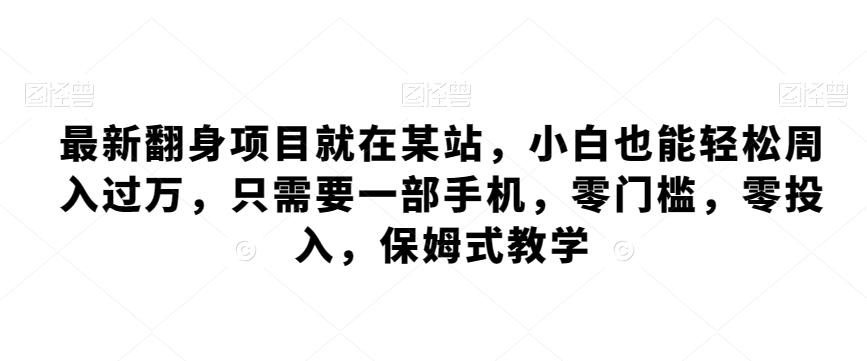 最新翻身项目就在某站，小白也能轻松周入过万，只需要一部手机，零门槛，零投入，保姆式教学客创社 - 专注互联网轻资产创业及网络项目资源整合与分享客创社 - 专注互联网轻资产创业及网络项目资源整合与分享