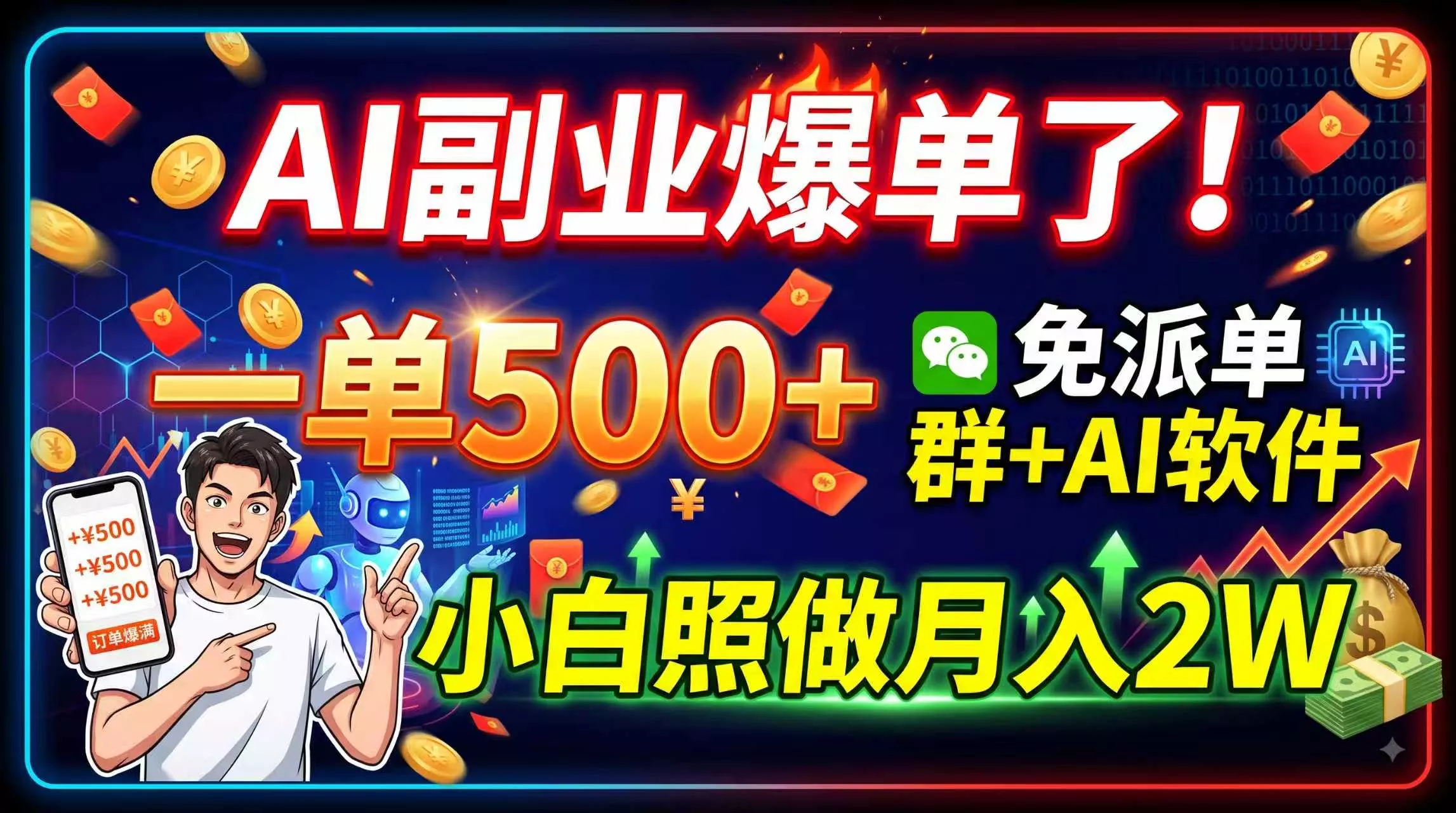 AI副业爆单了！一单500+，免费派单群+AI软件，小白照做月入2W-鱼见海资源网-免费PHP网站源码模板,插件软件网创AI智能体资源分享平台！