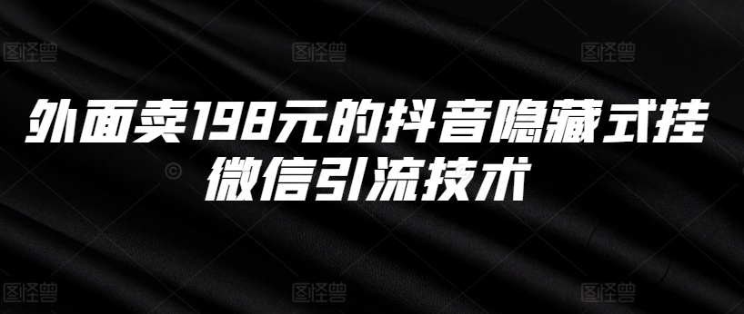 外面卖198元的抖音隐藏式挂微信引流技术客创社 - 专注互联网轻资产创业及网络项目资源整合与分享客创社 - 专注互联网轻资产创业及网络项目资源整合与分享