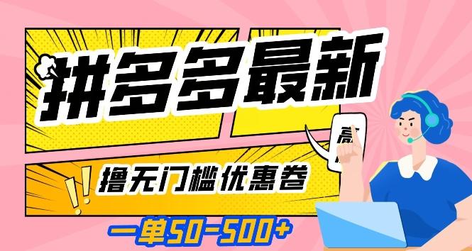 一单50—500加，拼多多最新撸无门槛优惠卷，目前亲测有效【揭秘】客创社 - 专注互联网轻资产创业及网络项目资源整合与分享客创社 - 专注互联网轻资产创业及网络项目资源整合与分享