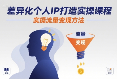 差异化个人IP打造实操课程，实操流量变现方法-客创社 - 专注互联网轻资产创业及网络项目资源整合与分享客创社-免费且强大的项目分享网站！