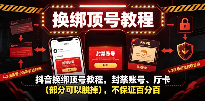 抖音换绑顶号教程，封禁账号、Ting卡(部分可以脱掉)，不保证百分百客创社区-专注互联网轻资产资源整合与分享客创社区-专注互联网轻资产资源整合与分享
