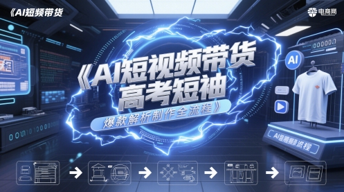 AI短视频带货高考短袖爆款解析制作全流程-客创社 - 专注互联网轻资产创业及网络项目资源整合与分享客创社-免费且强大的项目分享网站！