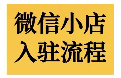 微信小店入驻流程，微信小店的入驻和微信小店后台的功能的介绍演示客创社 - 专注互联网轻资产创业及网络项目资源整合与分享客创社 - 专注互联网轻资产创业及网络项目资源整合与分享