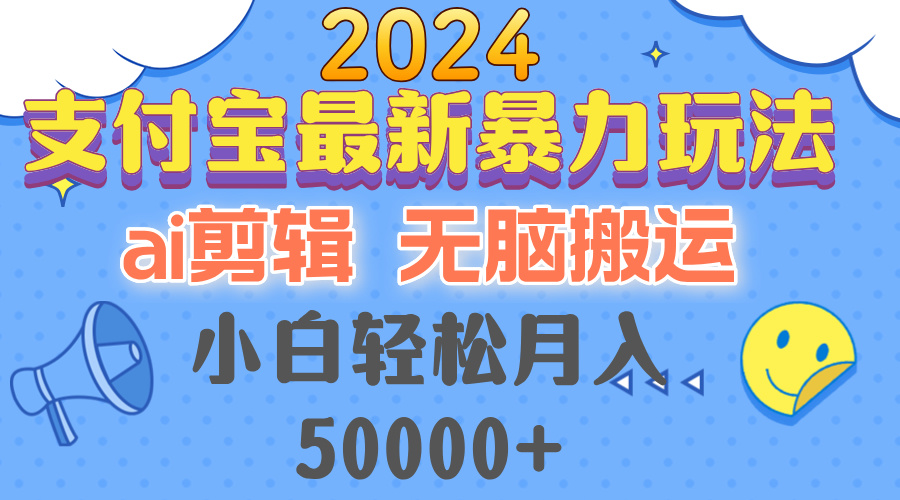 2024支付宝最新暴力玩法，AI剪辑，无脑搬运，小白轻松月入50000+客创社 - 专注互联网轻资产创业及网络项目资源整合与分享客创社 - 专注互联网轻资产创业及网络项目资源整合与分享