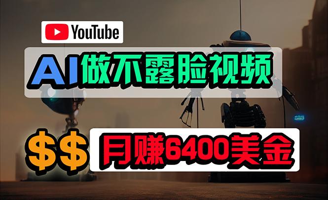 (9977期)免费AI工具做不露脸YouTube视频，6400美金月，无任何门槛，小白轻松上手客创社 - 专注互联网轻资产创业及网络项目资源整合与分享客创社 - 专注互联网轻资产创业及网络项目资源整合与分享