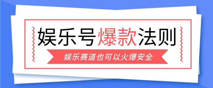 娱乐号爆文深度拆解“安全”爆款秘籍，新手也能轻松上手写单篇10万+客创社区-专注互联网轻资产资源整合与分享客创社区-专注互联网轻资产资源整合与分享