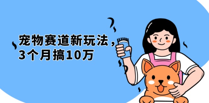 不是市面上割韭菜的项目，宠物赛道新玩法，3个月搞10万，宠物免费送，…客创社 - 专注互联网轻资产创业及网络项目资源整合与分享客创社 - 专注互联网轻资产创业及网络项目资源整合与分享