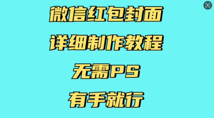 微信红包封面详细制作教程，无需PS，有手就行客创社 - 专注互联网轻资产创业及网络项目资源整合与分享客创社 - 专注互联网轻资产创业及网络项目资源整合与分享