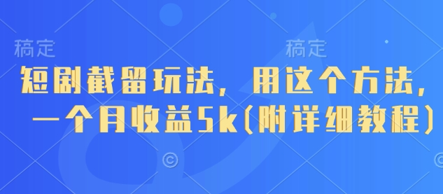 短剧截留玩法，用这个方法，一个月收益5k(附详细教程)客创社 - 专注互联网轻资产创业及网络项目资源整合与分享客创社 - 专注互联网轻资产创业及网络项目资源整合与分享