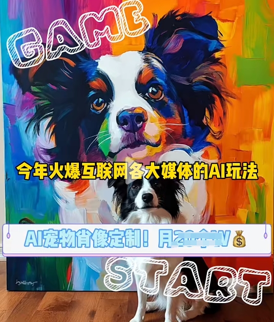 AI宠物写真变现商业课，全网爆火的AI宠物肖像定制项目，月入几个-客创社 - 专注互联网轻资产创业及网络项目资源整合与分享客创社-免费且强大的项目分享网站！