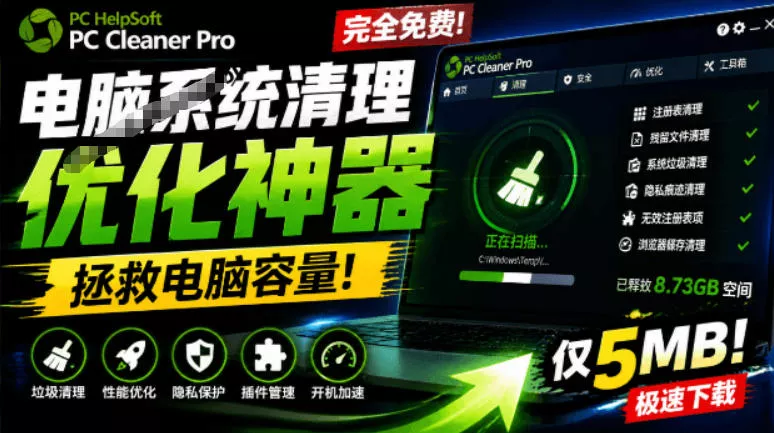 轻松吊打Win系统自带工具！电脑清理神器，拯救电脑容量，仅5MB，完全免费使用PC Cleaner Pro星享资源网星享资源网