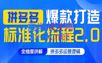 云杉老师·拼多多爆款打造标准化流程2.0客创社 - 专注互联网轻资产创业及网络项目资源整合与分享客创社 - 专注互联网轻资产创业及网络项目资源整合与分享