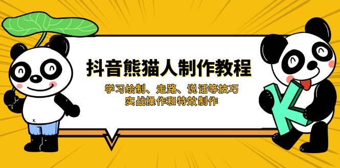 抖音熊猫人制作教程，学习绘制、走路、说话等技巧，实战操作和特效制作客创社 - 专注互联网轻资产创业及网络项目资源整合与分享客创社 - 专注互联网轻资产创业及网络项目资源整合与分享