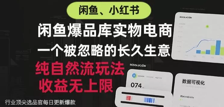 闲鱼小红书实物电商，纯自然流玩法，一个被忽略的长久生意，收益无上限【揭秘】 《鱼见海科技》-鱼见海资源网-免费PHP网站源码模板,插件软件网创AI智能体资源分享平台！