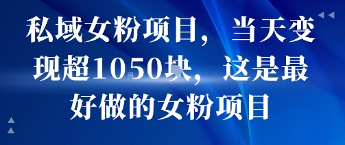 私域女粉项目，当天变现超1k，这是最好做的女粉项目，可放大操作-客创社 - 专注互联网轻资产创业及网络项目资源整合与分享客创社-免费且强大的项目分享网站！