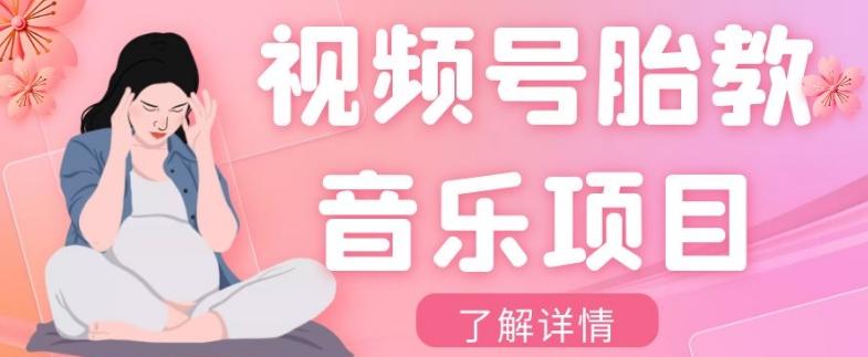 视频号胎教音乐项目，操作简单，0成本利润自己定，单日300+客创社 - 专注互联网轻资产创业及网络项目资源整合与分享客创社 - 专注互联网轻资产创业及网络项目资源整合与分享