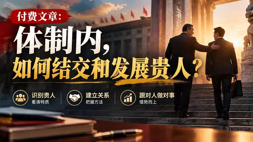 【无水印】付费文章：体制内，如何结交和发展贵人?客创社区-专注互联网轻资产资源整合与分享客创社区-专注互联网轻资产资源整合与分享