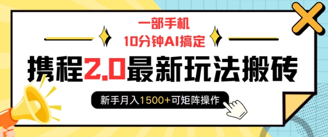 一部手机10分钟AI搞定，携程2.0最新玩法搬砖，新手月入1500+可矩阵操作客创社 - 专注互联网轻资产创业及网络项目资源整合与分享客创社 - 专注互联网轻资产创业及网络项目资源整合与分享