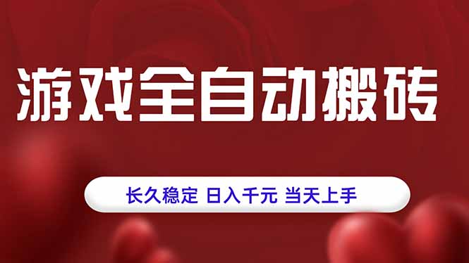 游戏全自动搬砖，长久稳定，日入千元，当天上手！-客创社 - 专注互联网轻资产创业及网络项目资源整合与分享客创社-免费且强大的项目分享网站！