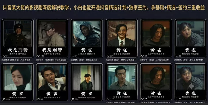 抖音某大佬的影视剧深度解说教学，小白也能开通抖音精选计划+独家签约，拿基础+精选+签约三重收益 《鱼见海科技》-鱼见海资源网-免费PHP网站源码模板,插件软件网创AI智能体资源分享平台！