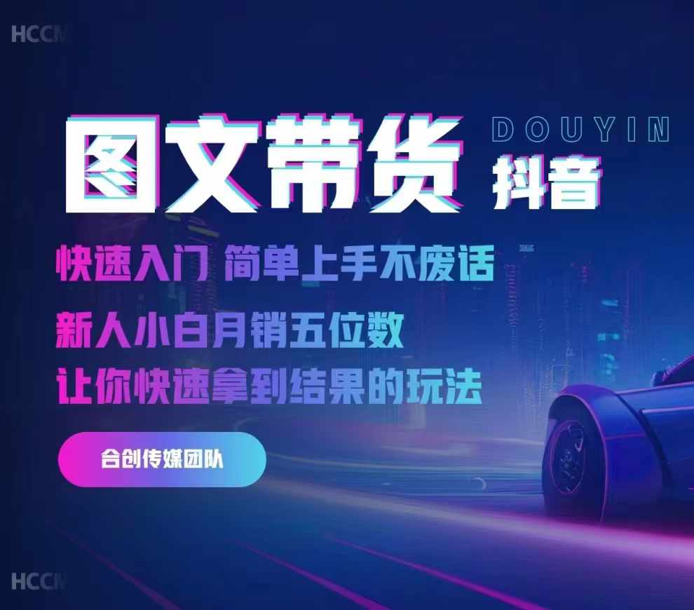 2024抖音图文带货，快速入门，简单上手，不废话，新人小白月销五位数客创社 - 专注互联网轻资产创业及网络项目资源整合与分享客创社 - 专注互联网轻资产创业及网络项目资源整合与分享