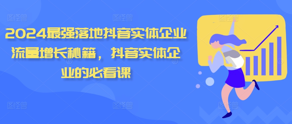 2024最强落地抖音实体企业流量增长秘籍，抖音实体企业的必看课客创社 - 专注互联网轻资产创业及网络项目资源整合与分享客创社 - 专注互联网轻资产创业及网络项目资源整合与分享
