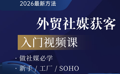 2026外贸社媒获客入门课客创社区-专注互联网轻资产资源整合与分享客创社区-专注互联网轻资产资源整合与分享