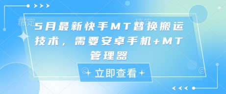 5月最新快手MT替换搬运技术，需要安卓手机+MT管理器客创社 - 专注互联网轻资产创业及网络项目资源整合与分享客创社 - 专注互联网轻资产创业及网络项目资源整合与分享