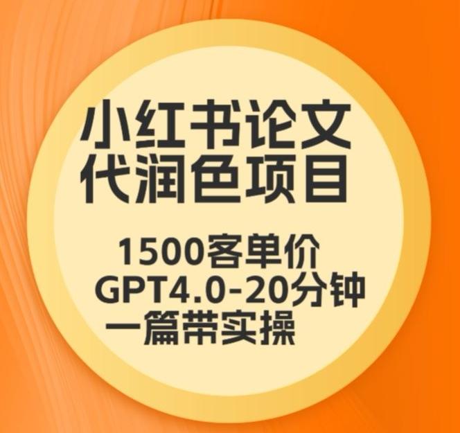 毕业季小红书论文代润色项目，本科1500，专科1200，高客单GPT4.0-20分钟一篇带实操【揭秘】客创社 - 专注互联网轻资产创业及网络项目资源整合与分享客创社 - 专注互联网轻资产创业及网络项目资源整合与分享