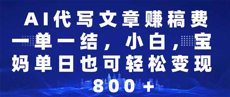 AI代写文章赚稿费，一单一结小白，宝妈单日也能轻松日入500-1000＋客创社 - 专注互联网轻资产创业及网络项目资源整合与分享客创社 - 专注互联网轻资产创业及网络项目资源整合与分享