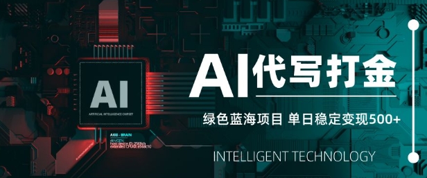 AI代写打金，单日稳定变现5张，绿色蓝海项目，主打长期稳定，快速变现【揭秘】客创社 - 专注互联网轻资产创业及网络项目资源整合与分享客创社 - 专注互联网轻资产创业及网络项目资源整合与分享