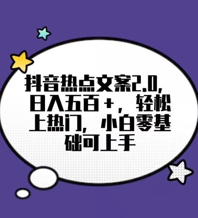 靠抖音热门文案2.0，日入500+，轻松上热门，小白当天可见收益【揭秘】客创社 - 专注互联网轻资产创业及网络项目资源整合与分享客创社 - 专注互联网轻资产创业及网络项目资源整合与分享
