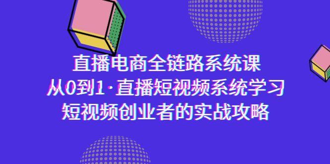 直播电商-全链路系统课，从0到1·直播短视频系统学习，短视频创业者的实战客创社 - 专注互联网轻资产创业及网络项目资源整合与分享客创社 - 专注互联网轻资产创业及网络项目资源整合与分享
