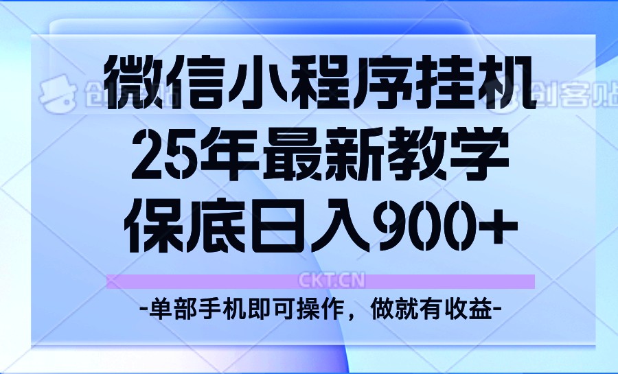 25年小程序挂机掘金最新教学，保底日入900+-客创社 - 专注互联网轻资产创业及网络项目资源整合与分享客创社-免费且强大的项目分享网站！