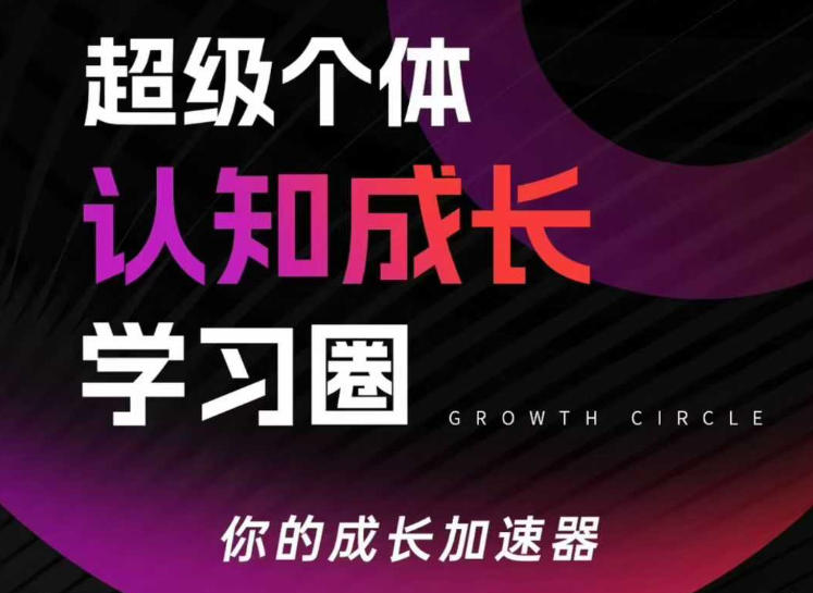 超级个体认知成长学习圈，你的成长加速器，用认知破局，用行动变现(更新)-鱼见海资源网-免费PHP网站源码模板,插件软件网创AI智能体资源分享平台！