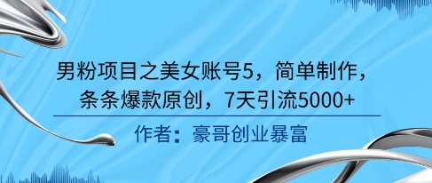 男粉项目之美女账号5，简单制作，条条爆款原创，7天引流5000+-客创社 - 专注互联网轻资产创业及网络项目资源整合与分享客创社-免费且强大的项目分享网站！