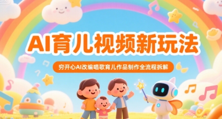 AI育儿视频新玩法，穷开心AI改编唱歌育儿作品制作全流程拆解-客创社 - 专注互联网轻资产创业及网络项目资源整合与分享客创社-免费且强大的项目分享网站！