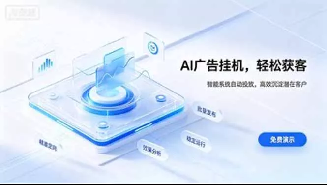 AI 智能广告挂机|日入 300 + 上不封顶,新手宝妈上班族的新副业 AI 智能广告挂机|日入 300 + 上不封顶,新手宝妈上班族的