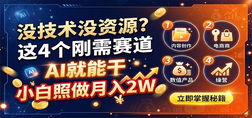 没技术没资源？这4个刚需赛道，AI就能干，小白照做月入2W客创社区-专注互联网轻资产资源整合与分享客创社区-专注互联网轻资产资源整合与分享