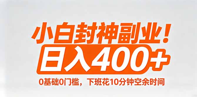 小白封神副业！0基础0门槛，下班花10分钟空余时间，日入400+,简单粗暴！-鱼见海资源网-免费PHP网站源码模板,插件软件网创AI智能体资源分享平台！