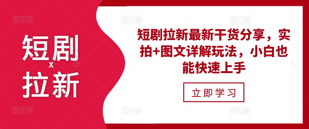 短剧拉新最新干货分享，实拍+图文详解玩法，小白也能快速上手客创社 - 专注互联网轻资产创业及网络项目资源整合与分享客创社 - 专注互联网轻资产创业及网络项目资源整合与分享