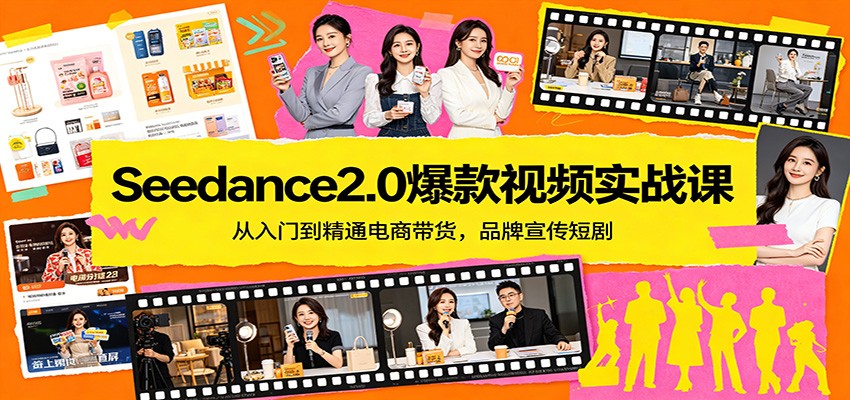 Seedance2.0爆款视频实战课:从入门到精通电商带货,品牌宣传短剧-九九网创