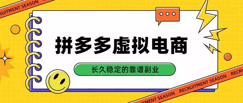 拼多多虚拟电商,单店日入500+,合规稳定的老牌项目,长久稳定才是基础 拼多多虚拟电商,单店日入500+,合规稳定的老牌项目,长久稳定才