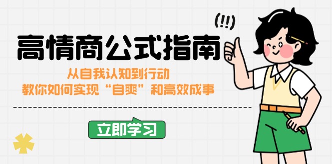 高情商公式完结版：从自我认知到行动，教你如何实现“自爽”和高效成事客创社 - 专注互联网轻资产创业及网络项目资源整合与分享客创社 - 专注互联网轻资产创业及网络项目资源整合与分享