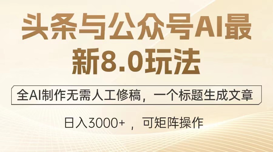 头条与公众号AI最新8.0玩法，全AI制作无需人工修稿，一个标题生成文章…客创社 - 专注互联网轻资产创业及网络项目资源整合与分享客创社 - 专注互联网轻资产创业及网络项目资源整合与分享
