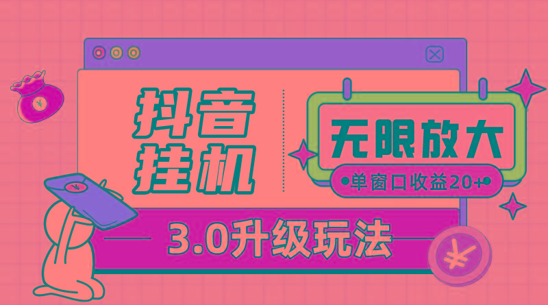 抖音挂机3.0玩法   单窗20-50可放大  支持电脑版本和模拟器(附无限注…客创社 - 专注互联网轻资产创业及网络项目资源整合与分享客创社 - 专注互联网轻资产创业及网络项目资源整合与分享