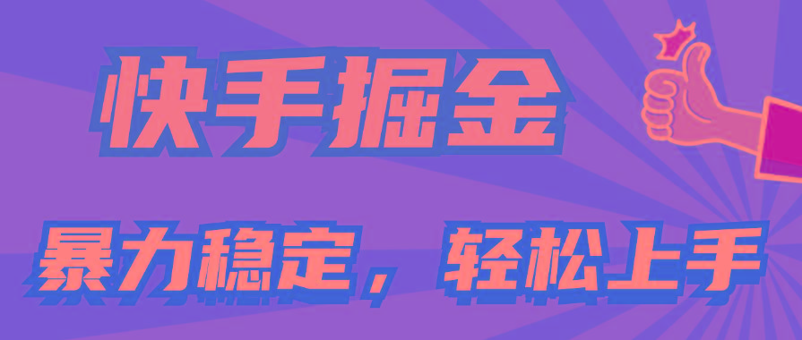 快手掘金双玩法，暴力+稳定持续收益，小白也能日入1000+客创社 - 专注互联网轻资产创业及网络项目资源整合与分享客创社 - 专注互联网轻资产创业及网络项目资源整合与分享