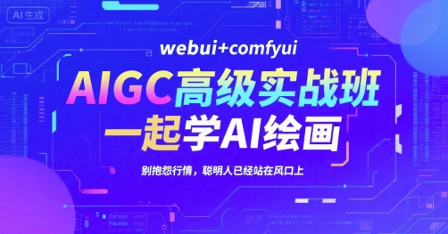 AIGC高级实战班，webui+comfyui，一起学AI绘画，别抱怨行情，聪明人已经站在风口上-客创社 - 专注互联网轻资产创业及网络项目资源整合与分享客创社-免费且强大的项目分享网站！