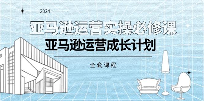 亚马逊运营实操必修课，亚马逊运营成长计划(全套课程客创社 - 专注互联网轻资产创业及网络项目资源整合与分享客创社 - 专注互联网轻资产创业及网络项目资源整合与分享